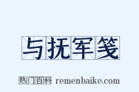 与抚军笺是什么意思的图片